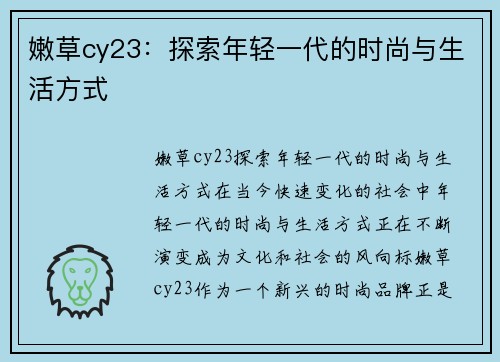 嫩草cy23：探索年轻一代的时尚与生活方式
